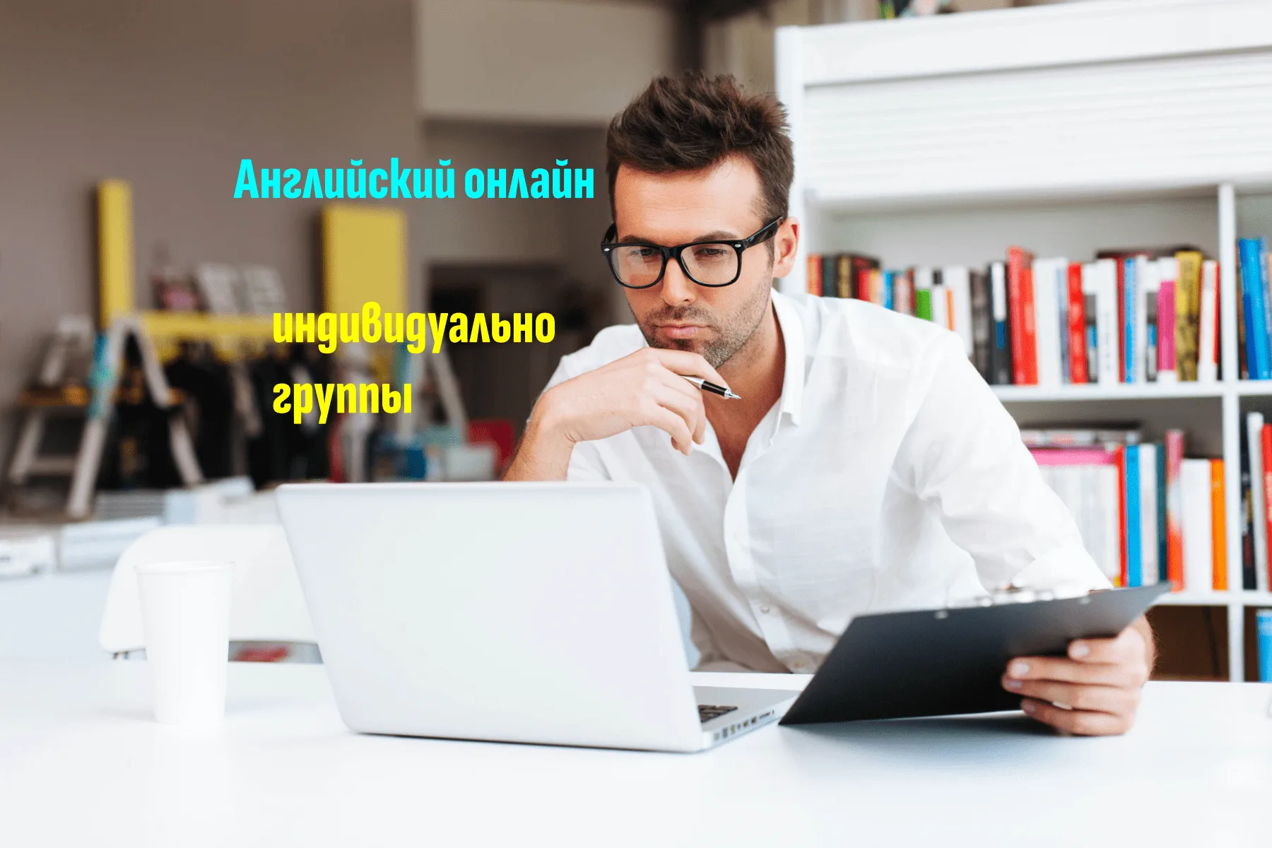 Английский онлайн