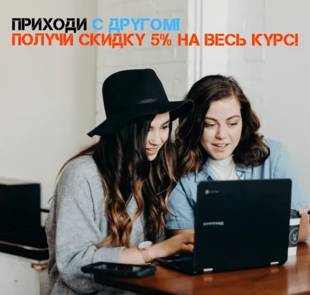 с другом скидка 5%